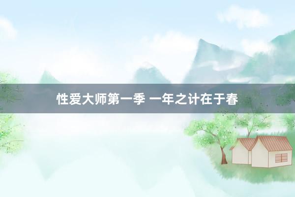 性爱大师第一季 一年之计在于春