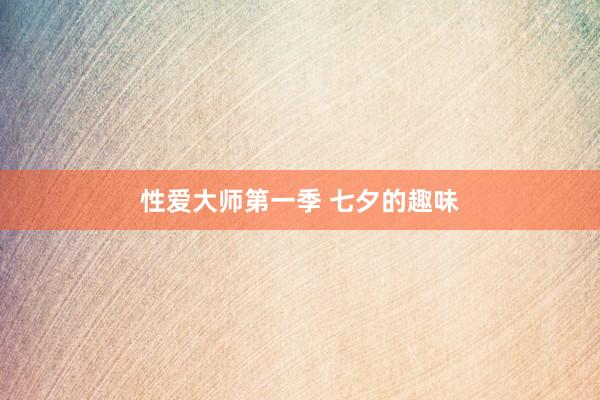 性爱大师第一季 七夕的趣味
