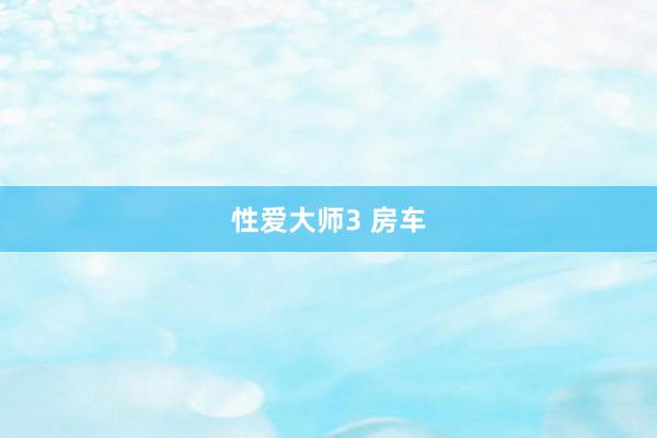 性爱大师3 房车