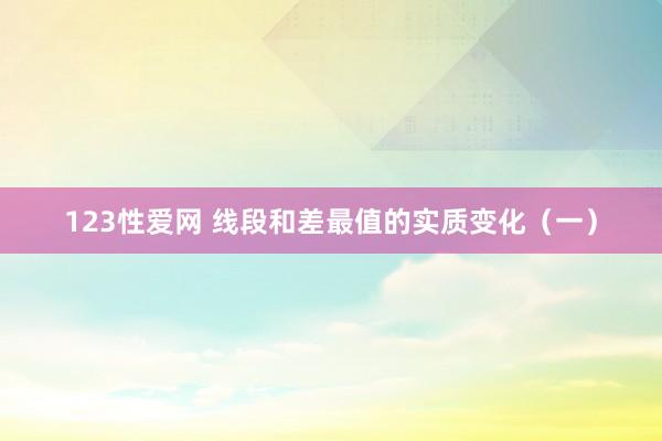 123性爱网 线段和差最值的实质变化（一）