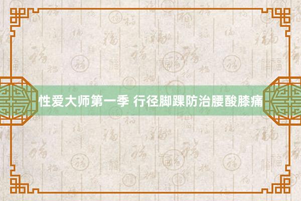 性爱大师第一季 行径脚踝防治腰酸膝痛