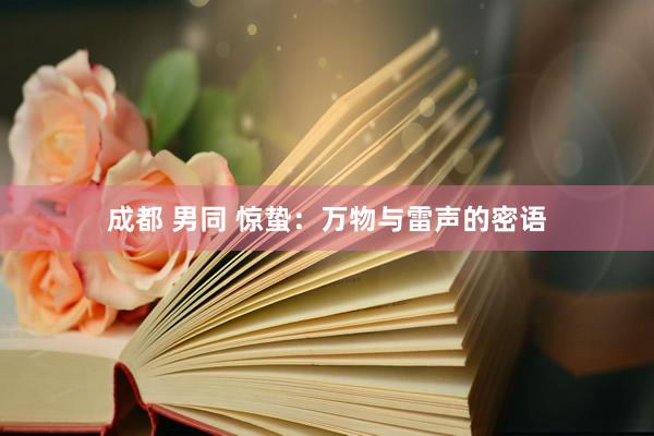 成都 男同 惊蛰：万物与雷声的密语