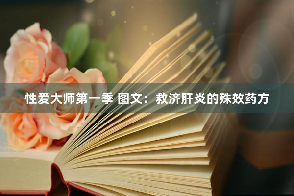 性爱大师第一季 图文：救济肝炎的殊效药方