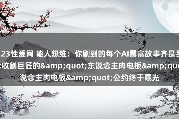 123性爱网 能人想维：你刷到的每个AI暴富故事齐是罗网——DeepSeek收割巨匠的&quot;东说念主肉电板&quot;公约终于曝光