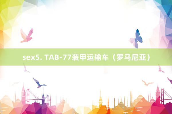 sex5. TAB-77装甲运输车（罗马尼亚）