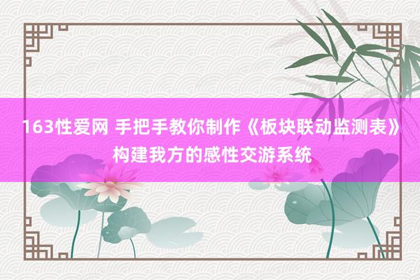 163性爱网 手把手教你制作《板块联动监测表》 构建我方的感性交游系统